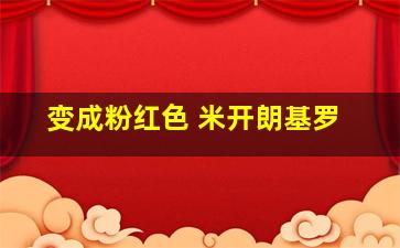 变成粉红色 米开朗基罗